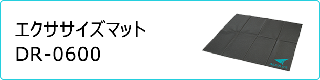 エクササイズマット