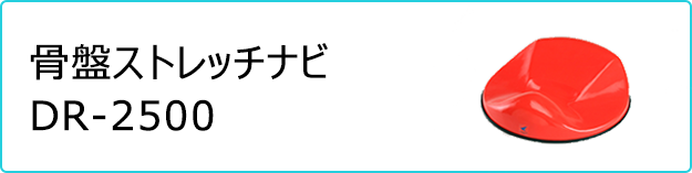 骨盤ストレッチナビ