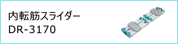 内転筋スライダー