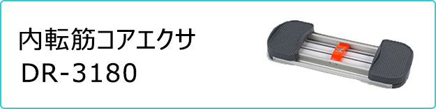 内転筋コアエクサ