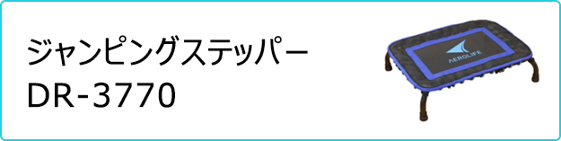 ジャンピングステッパー