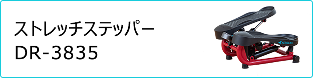 ストレッチステッパー