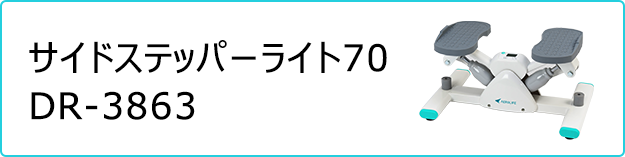 サイドステッパーライト70