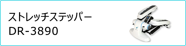 ストレッチステッパー