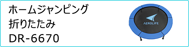 ホームジャンピング