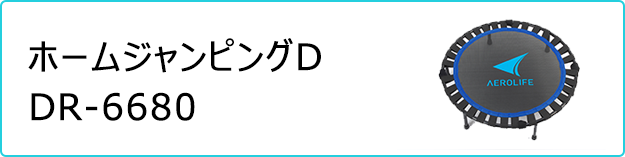 ホームジャンピングD