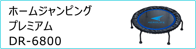 ホームジャンピング プレミアム