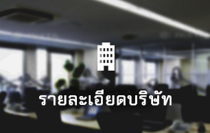 รายละเอียดบริษัท