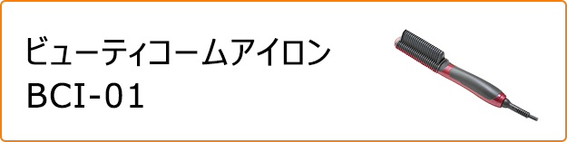 ビューティ－コームアイロン