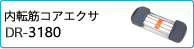 転筋コアエクサ