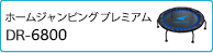 ホームジャンピングプレミアム