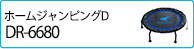 ホームジャンピングD