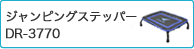 ジャンピングステッパー