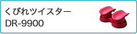 くびれツイスター