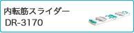 内転筋スライダー