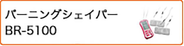 バーニングシェイパー