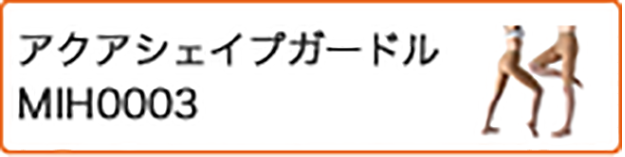 アクアシェイプガードル