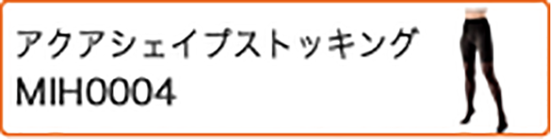 アクアシェイプストッキング