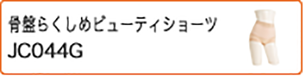骨盤らくしめビューティショーツ