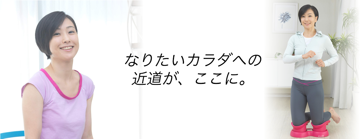 なりたいカラダへの近道が、ここに