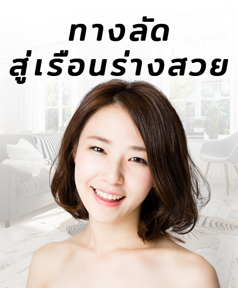 ทางลัดสู่เรือนร่างสวย