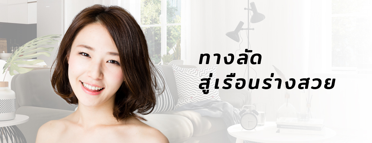ทางลัดสู่เรือนร่างสวย