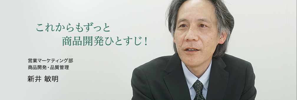 営業マーケティング部・新井 敏明